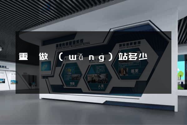 重慶做網(wǎng)站多少錢