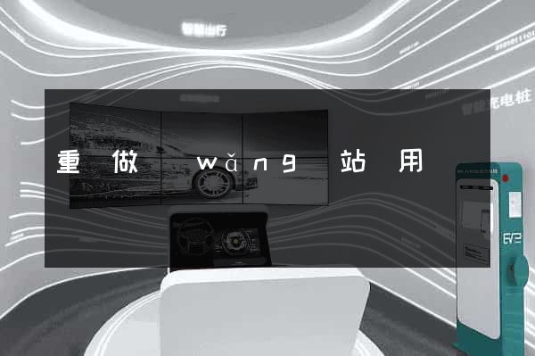 重慶做網(wǎng)站費用