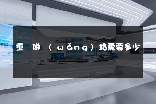 重慶做網(wǎng)站需要多少錢