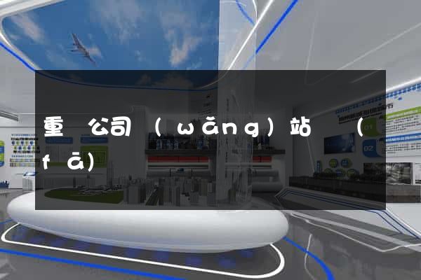 重慶公司網(wǎng)站開發(fā)
