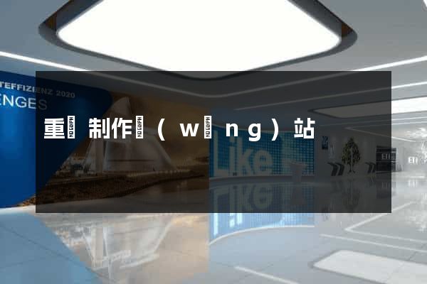 重慶制作網(wǎng)站