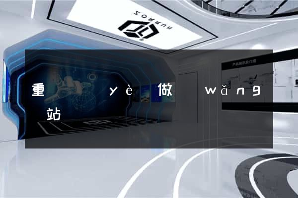 重慶專業(yè)做網(wǎng)站