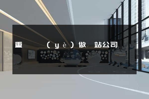 重慶專業(yè)做網站公司