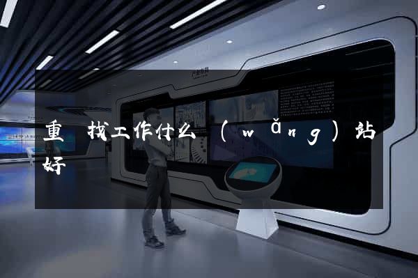 重慶找工作什么網(wǎng)站好