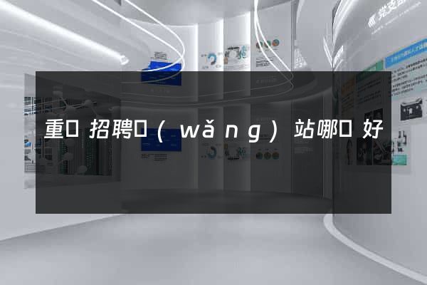 重慶招聘網(wǎng)站哪個好