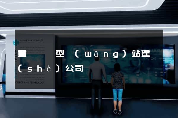 重慶營銷型網(wǎng)站建設(shè)公司