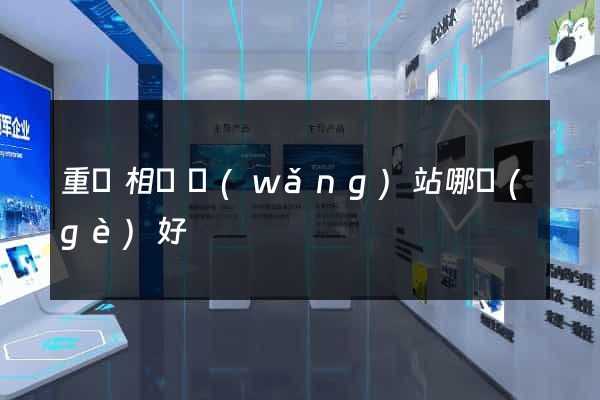 重慶相親網(wǎng)站哪個(gè)好