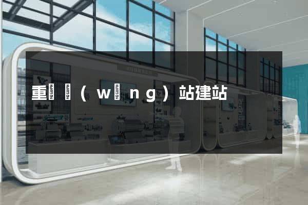 重慶網(wǎng)站建站