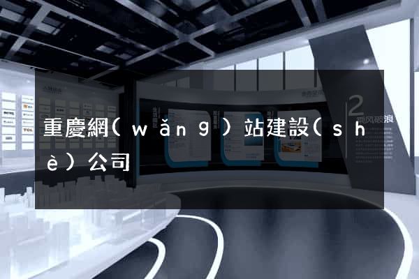 重慶網(wǎng)站建設(shè)公司