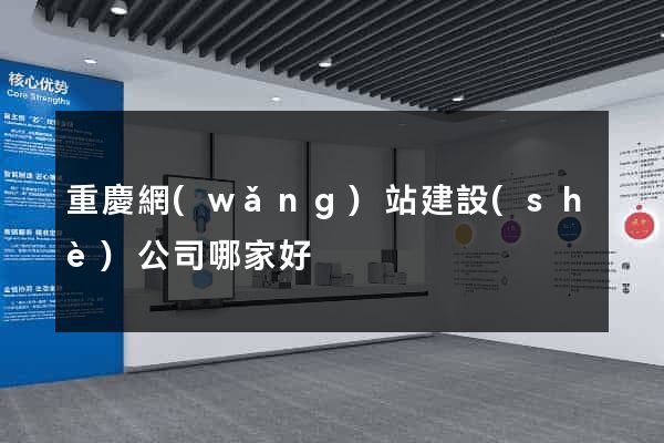 重慶網(wǎng)站建設(shè)公司哪家好