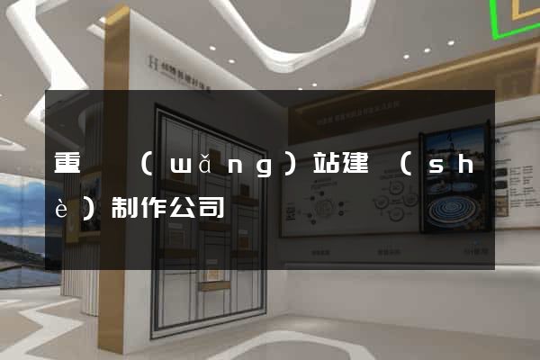 重慶網(wǎng)站建設(shè)制作公司