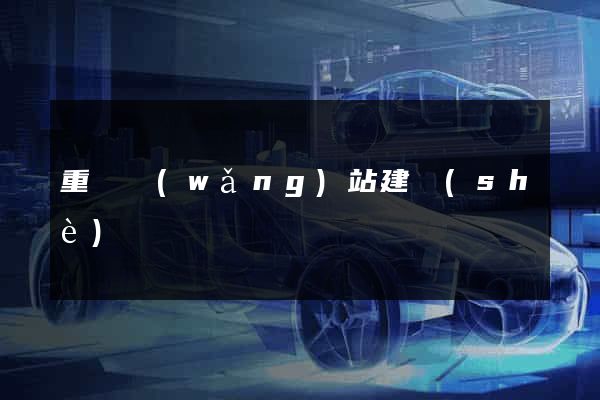 重慶網(wǎng)站建設(shè)團隊