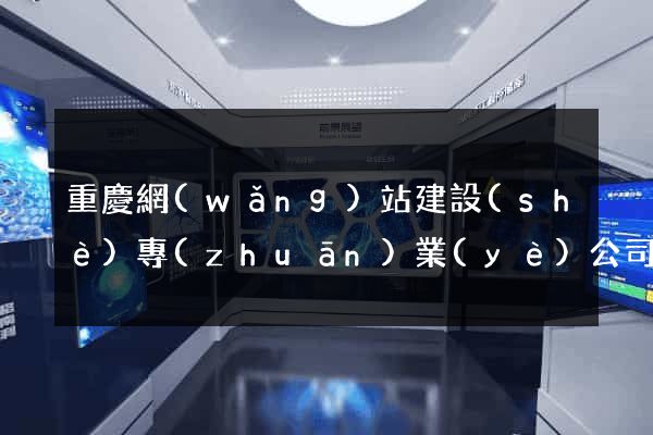 重慶網(wǎng)站建設(shè)專(zhuān)業(yè)公司