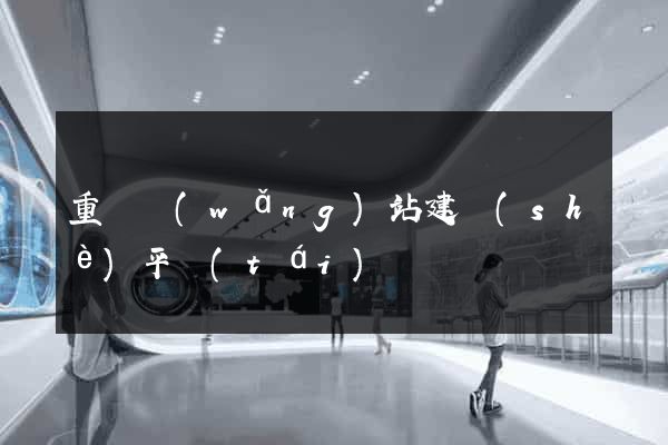 重慶網(wǎng)站建設(shè)平臺(tái)