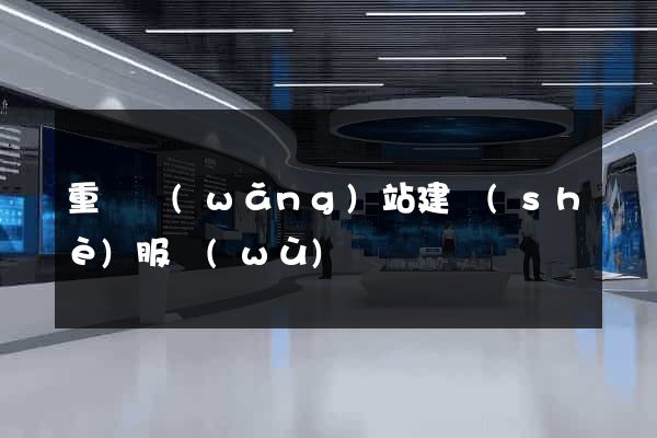 重慶網(wǎng)站建設(shè)服務(wù)