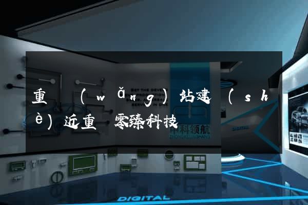 重慶網(wǎng)站建設(shè)近重慶零臻科技
