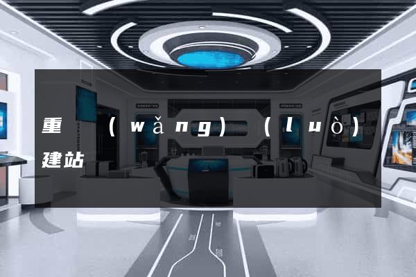 重慶網(wǎng)絡(luò)建站