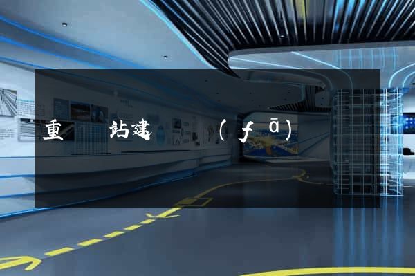 重慶網站建設開發(fā)