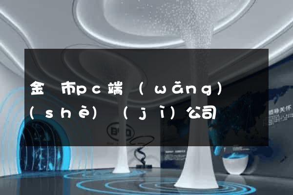 金壇市pc端網(wǎng)頁設(shè)計(jì)公司