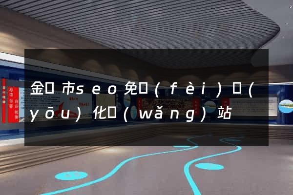 金壇市seo免費(fèi)優(yōu)化網(wǎng)站