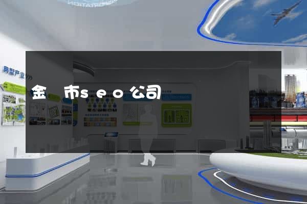 金壇市seo公司