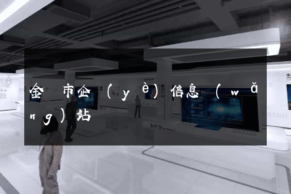 金壇市企業(yè)信息網(wǎng)站