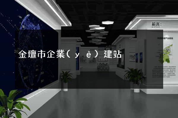 金壇市企業(yè)建站