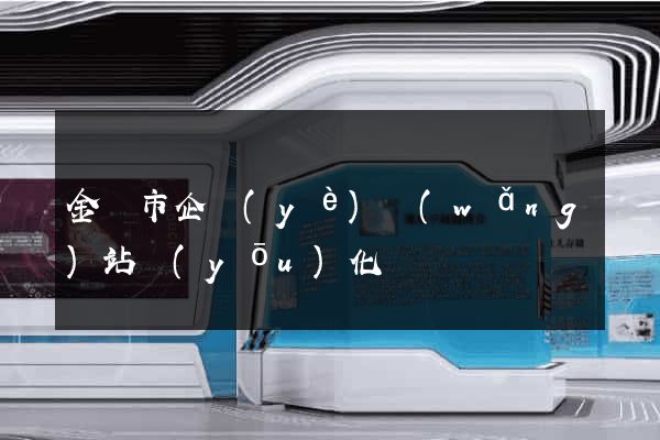 金壇市企業(yè)網(wǎng)站優(yōu)化