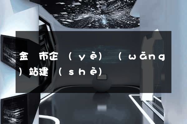 金壇市企業(yè)網(wǎng)站建設(shè)