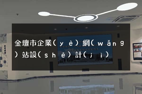 金壇市企業(yè)網(wǎng)站設(shè)計(jì)