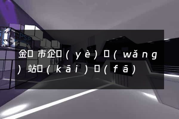 金壇市企業(yè)網(wǎng)站開(kāi)發(fā)
