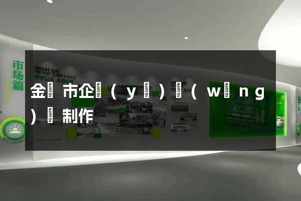 金壇市企業(yè)網(wǎng)頁制作