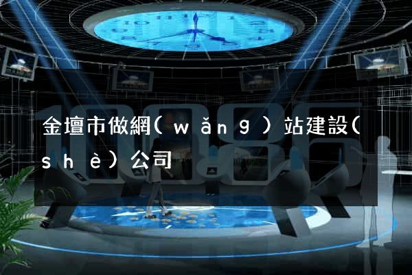 金壇市做網(wǎng)站建設(shè)公司