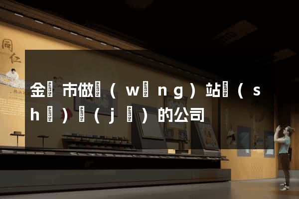 金壇市做網(wǎng)站設(shè)計(jì)的公司
