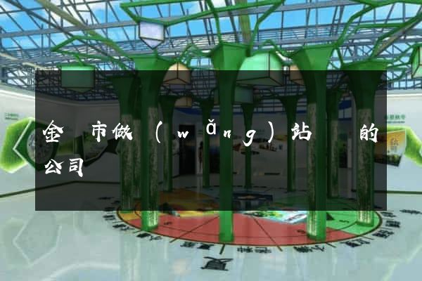 金壇市做網(wǎng)站設計的公司