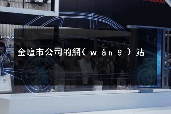 金壇市公司的網(wǎng)站