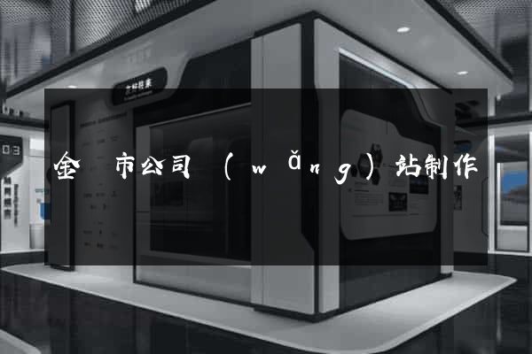 金壇市公司網(wǎng)站制作