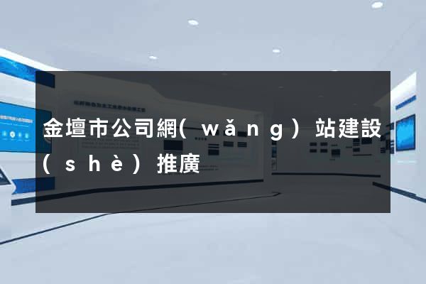 金壇市公司網(wǎng)站建設(shè)推廣