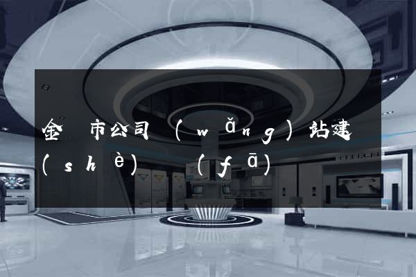 金壇市公司網(wǎng)站建設(shè)開發(fā)