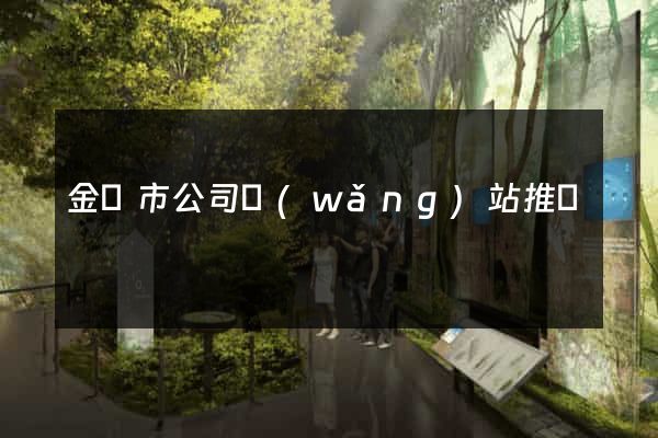 金壇市公司網(wǎng)站推廣
