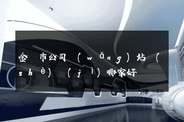 金壇市公司網(wǎng)站設(shè)計(jì)哪家好