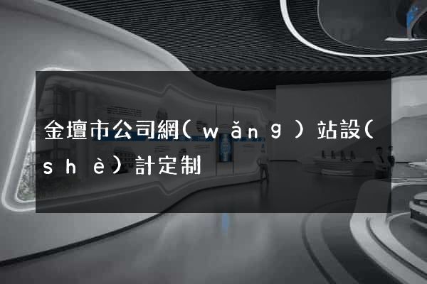 金壇市公司網(wǎng)站設(shè)計定制