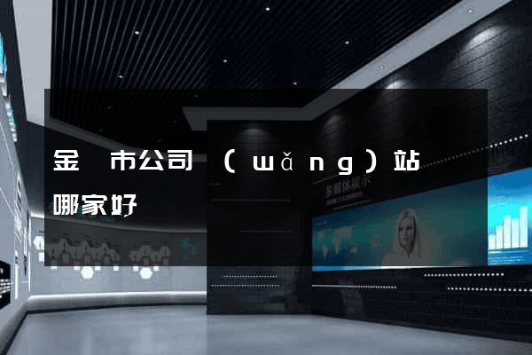 金壇市公司網(wǎng)站設計哪家好