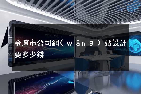 金壇市公司網(wǎng)站設計要多少錢