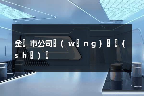金壇市公司網(wǎng)頁設(shè)計