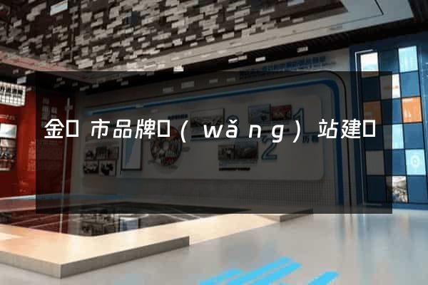 金壇市品牌網(wǎng)站建設
