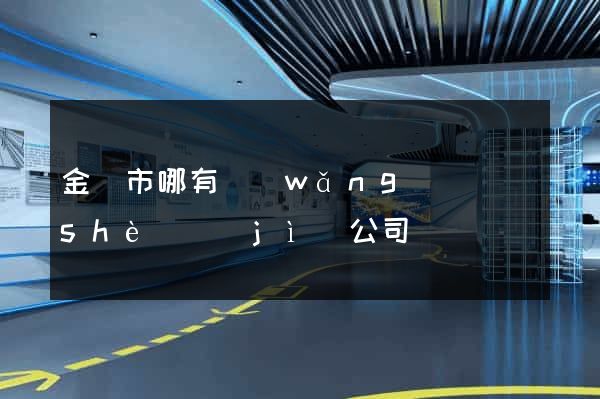 金壇市哪有網(wǎng)頁設(shè)計(jì)公司