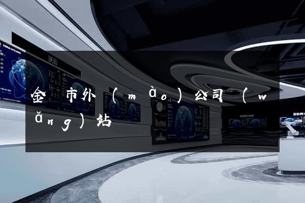 金壇市外貿(mào)公司網(wǎng)站
