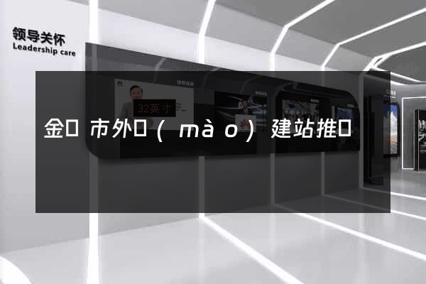 金壇市外貿(mào)建站推廣