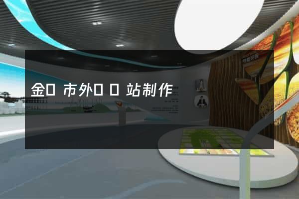 金壇市外貿網站制作
